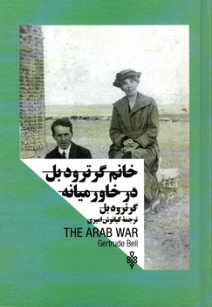 تصویر  خانم گرترودبل در خاورمیانه (رقعی-شمیز)